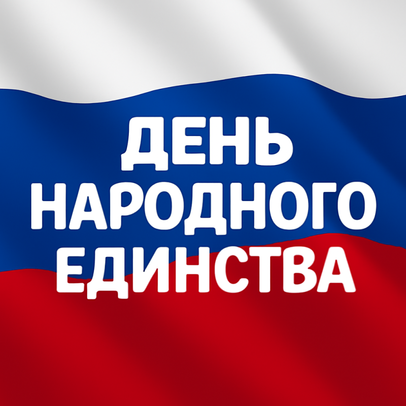 Поздравление с Днём Народного Единства